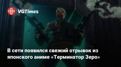 В сети появился свежий отрывок из японского аниме «Терминатор Зеро» - vgtimes.ru