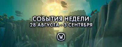 События недели в World of Warcraft: 28 августа - 3 сентября 2024 г. - noob-club.ru