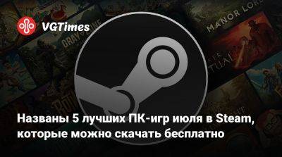 Названы 5 лучших ПК-игр июля в Steam, которые можно скачать бесплатно - vgtimes.ru