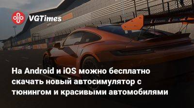 На Android и iOS можно бесплатно скачать новый автосимулятор c красивыми автомобилями и тюнингом - vgtimes.ru - Россия