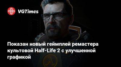 Показан новый геймплей ремастера культовой Half-Life 2 с улучшенной графикой - vgtimes.ru