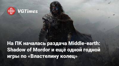 На ПК началась раздача Middle-earth: Shadow of Mordor и ещё одной годной игры по «Властелину колец» - vgtimes.ru