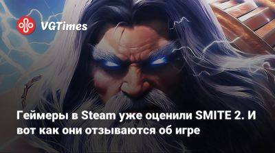 Геймеры в Steam уже оценили SMITE 2. И вот как они отзываются об игре - vgtimes.ru