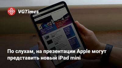 Марк Гурман (Mark Gurman) - По слухам, на презентации Apple могут представить новый iPad mini - vgtimes.ru