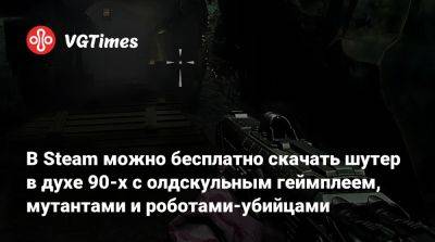 В Steam можно бесплатно скачать шутер в духе 90-х с олдскульным геймплеем, мутантами и роботами-убийцами - vgtimes.ru