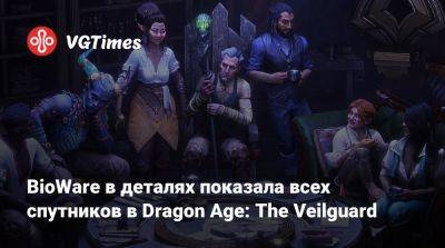 BioWare в деталях показала всех спутников в Dragon Age: The Veilguard - vgtimes.ru