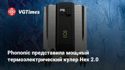 Phononic представила мощный термоэлектрический кулер Hex 2.0 - vgtimes.ru