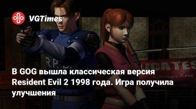 В GOG вышла классическая версия Resident Evil 2 1998 года. Игра получила улучшения - vgtimes.ru