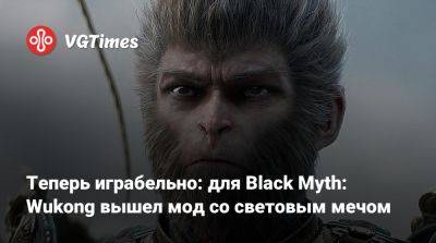 Теперь играбельно: для Black Myth: Wukong вышел мод со световым мечом - vgtimes.ru