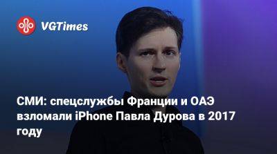 Павел Дуров - СМИ: спецслужбы Франции и ОАЭ взломали iPhone Павла Дурова в 2017 году - vgtimes.ru - Франция - Париж - Эмираты