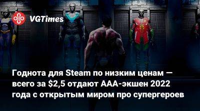 Годнота для Steam по низким ценам — всего за $2,5 отдают AAA-экшен 2022 года с открытым миром про супергероев - vgtimes.ru - Россия