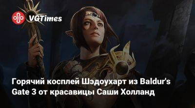 Кэ Цин - Илона Бугаева - Горячий косплей Шэдоухарт из Baldur's Gate 3 от красавицы Саши Холланд - vgtimes.ru