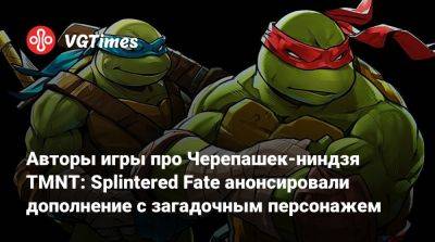 Авторы игры про Черепашек-ниндзя TMNT: Splintered Fate анонсировали дополнение с загадочным персонажем - vgtimes.ru