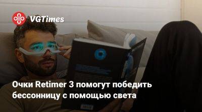 Очки Retimer 3 помогут победить бессонницу с помощью света - vgtimes.ru - Австралия