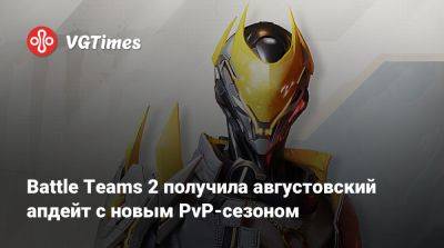 Battle Teams 2 получила августовский апдейт с новым PvP-сезоном - vgtimes.ru