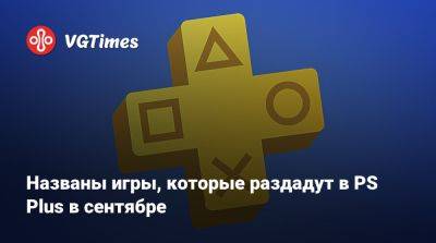 Названы игры, которые раздадут в PS Plus в сентябре - vgtimes.ru