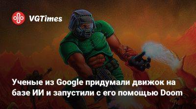 Ученые из Google придумали движок на базе ИИ и запустили с его помощью Doom - vgtimes.ru