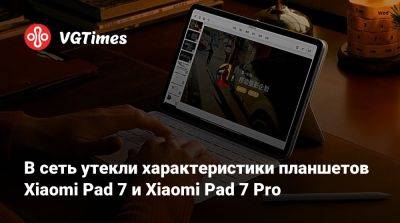 В сеть утекли характеристики планшетов Xiaomi Pad 7 и Xiaomi Pad 7 Pro - vgtimes.ru - Китай