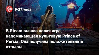 В Steam вышла новая игра, напоминающая культовую Prince of Persia. Она получила положительные отзывы - vgtimes.ru - Индия - Персия - Византия