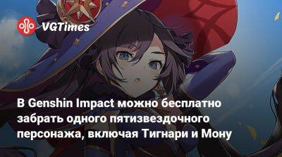 Кэ Цин - В Genshin Impact можно бесплатно забрать одного пятизвездочного персонажа, включая Тигнари и Мону - vgtimes.ru