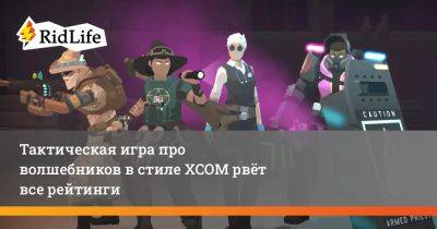 Тактическая игра про волшебников в стиле XCOM рвёт все рейтинги - ridus.ru