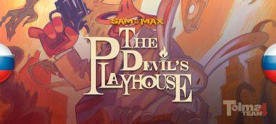 Вышла машинная озвучка Sam & Max: Beyond Time and Space и The Devil’s Playhouse - zoneofgames.ru