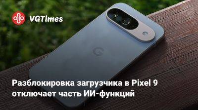 Разблокировка загрузчика в Pixel 9 отключает часть ИИ-функций - vgtimes.ru