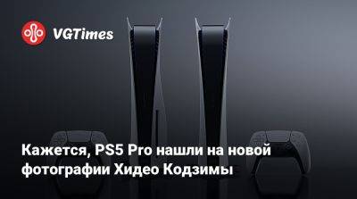 Хидео Кодзимы - Кажется, PS5 Pro нашли на новой фотографии Хидео Кодзимы - vgtimes.ru