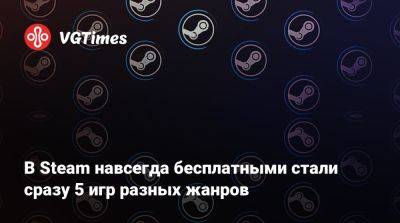 В Steam навсегда бесплатными стали сразу 5 игр разных жанров - vgtimes.ru - Россия - Вьетнам