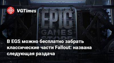 В EGS можно бесплатно забрать классические части Fallout: названа следующая раздача - vgtimes.ru