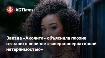 Звезда «Аколита» объяснила плохие отзывы о сериале «гиперконсервативной нетерпимостью» - vgtimes.ru