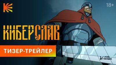 Смотрим тизер-трейлер "Киберслава" - playground.ru - Кинопоиск - Русь