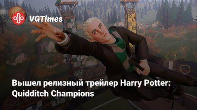 Гарри Поттер - Harry Potter - Вышел релизный трейлер Harry Potter: Quidditch Champions - vgtimes.ru - Россия