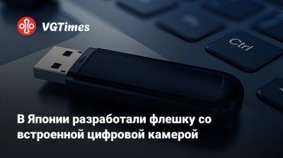 В Японии разработали флешку со встроенной цифровой камерой - vgtimes.ru - Япония - Tokyo