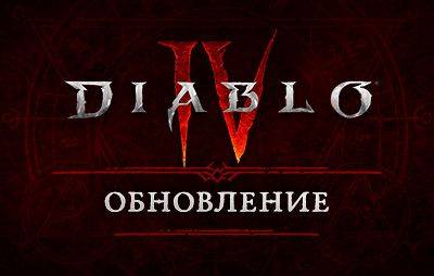 Diablo IV: список изменений обновления 1.5.2 - glasscannon.ru