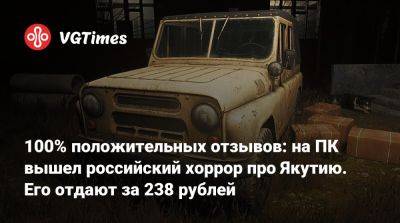 100% положительных отзывов: на ПК вышел российский хоррор про Якутию. Его отдают за 238 рублей - vgtimes.ru - Россия - республика Саха