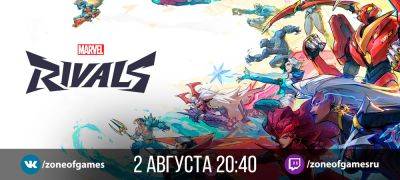 Трансляция Marvel Rivals — 2 августа, 20:40 мск - zoneofgames.ru