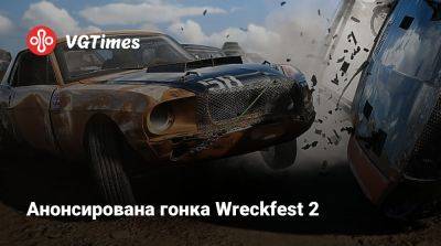 Анонсирована гонка Wreckfest 2 - vgtimes.ru