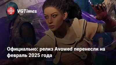 Томас Уоррен (Tom Warren) - Официально: релиз Avowed перенесли на февраль 2025 года - vgtimes.ru