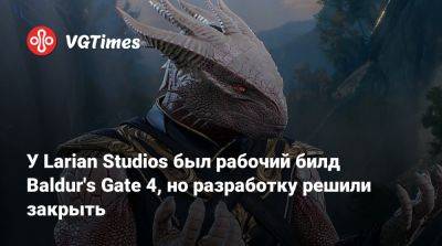 Свен Винке - Larian Studios - У Larian Studios был рабочий билд Baldur's Gate 4, но разработку решили закрыть - vgtimes.ru