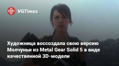Художница воссоздала свою версию Молчуньи из Metal Gear Solid 5 в виде качественной 3D-модели - vgtimes.ru - Испания