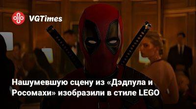 Нашумевшую сцену из «Дэдпула и Росомахи» изобразили в стиле LEGO - vgtimes.ru
