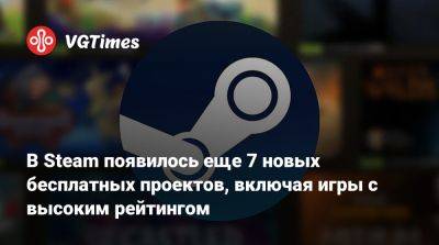 В Steam появилось еще 7 новых бесплатных проектов, включая игры с высоким рейтингом - vgtimes.ru - Sanity