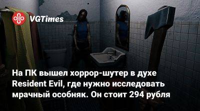 На ПК вышел хоррор-шутер в духе Resident Evil, где нужно исследовать мрачный особняк. Он стоит 294 рубля - vgtimes.ru - Россия - Турция