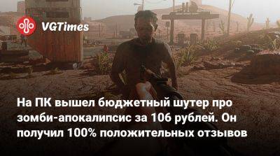 На ПК вышел бюджетный шутер про зомби-апокалипсис за 106 рублей. Он получил 100% положительных отзывов - vgtimes.ru