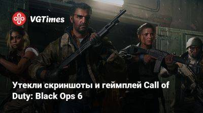 Утекли скриншоты и геймплей Call of Duty: Black Ops 6 - vgtimes.ru - Россия