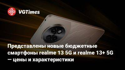 Представлены новые бюджетные смартфоны realme 13 5G и realme 13+ 5G — цены и характеристики - vgtimes.ru - Индия