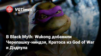 Джон Марстон - В Black Myth: Wukong добавили Черепашку-ниндзя, Кратоса из God of War и Дэдпула - vgtimes.ru