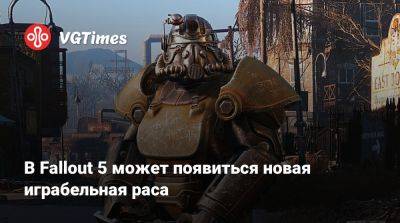 В Fallout 5 может появиться новая играбельная раса - vgtimes.ru