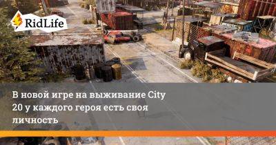 В новой игре на выживание City 20 у каждого героя есть своя личность - ridus.ru